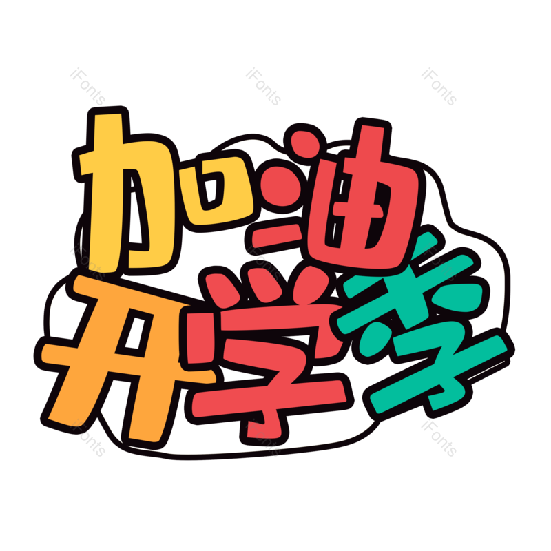 艺术字图片,加油元素,开学PNG,小学生免抠素材